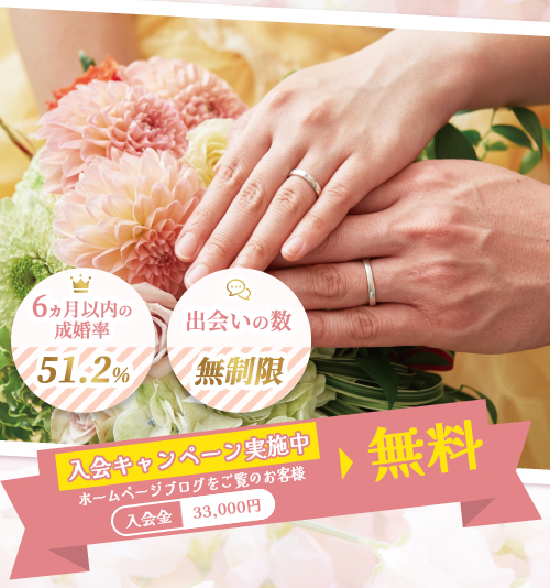 入会金・ご成婚料0円　月額10000円で活動できる　中高年の再婚を応援！